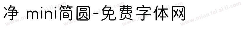 净 mini简圆字体转换